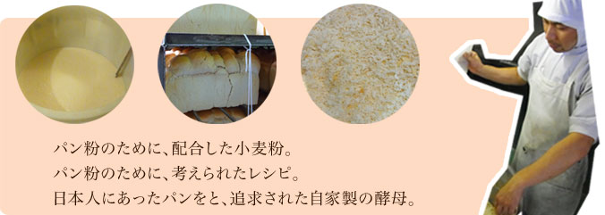 パン粉のために、配合した小麦粉。パン粉のために、考えられたレシピ。日本人にあったパンをと、追求された自家製の酵母。