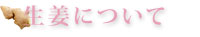 生姜について