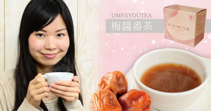 ぬくもりめぐり茶・梅しょう番茶