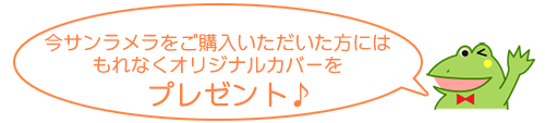 今サンラメラをご購入いただいた方にはもれなくオリジナルカバーをプレゼント♪