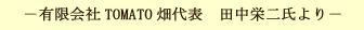 有限会社TOMATO畑代表 田中栄二氏より