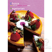 erico のようこそ ベジタリアン クッキングの世界へ ベジタリアン料理家 ericoの「Choice Vegetarian Cooking at Live」 2枚組DVD