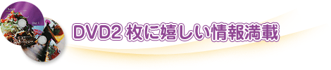 DVD2枚に嬉しい情報満載