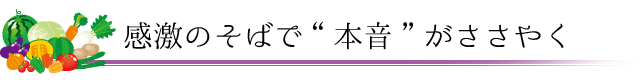 感激のそばで”本音”がささやく