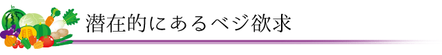 潜在的にあるベジ欲求