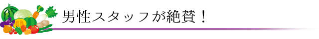 男性スタッフが絶賛!