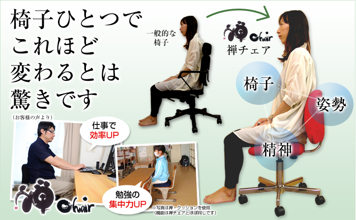 『禅チェア』は、仕事や勉強に理想的な集中型チェアです。