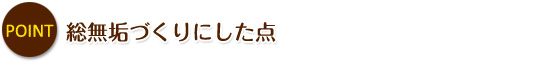 ポイント:総無垢づくりにした点