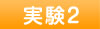 実験2