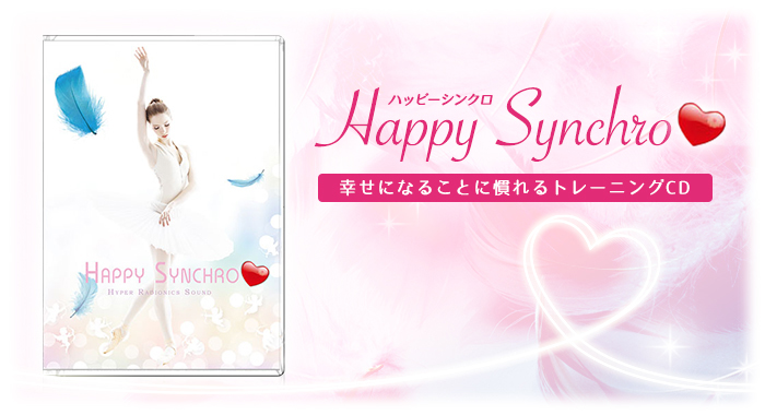 幸せになることに慣れるトレーニングCD ハッピーシンクロ