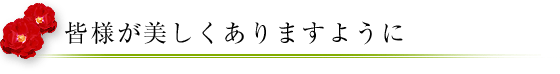 皆様が美しくありますように