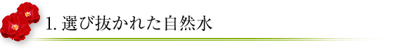 1.選び抜かれた自然水