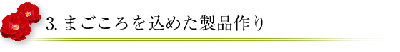 3.まごころを込めた製品作り