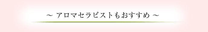 アロマセラピストからもおすすめ