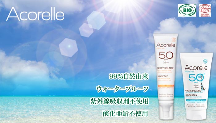 オーガニックな日焼け止め アコレル Acorelle でuv対策もスキンケアも びんちょうたんコム