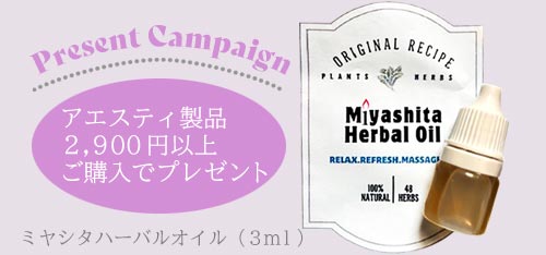 aesti製品2,900円以上お買い上げでオイルプレゼント