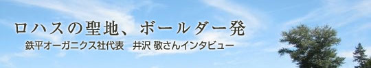 ロハスの聖地、ボールダー発