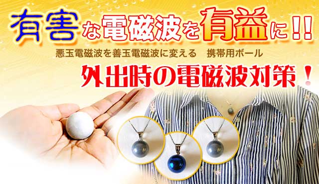 有害な電磁波を有益に！！悪玉電磁波を善玉電磁波に変える携帯用ボール