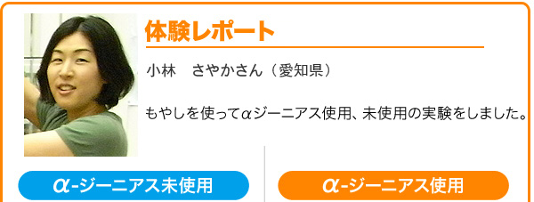 小林 さやかさんの体験レポート