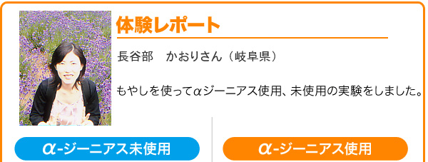 長谷部 かおりさんの体験レポート