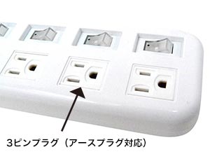 アース付3ピンプラグにも対応。「α－ジーニアス」では対応できなかった3ピンネクタの電化製品が使用可能。これで本格AV機器等にも対応可能。アース付でより安全に。