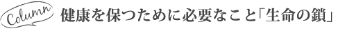 Column 健康を保つために必要なこと「生命