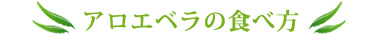 アロエベラの食べ方
