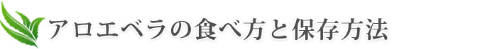 アロエベラの食べ方と保存方法