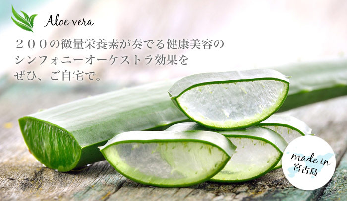 Aloe vera 200の微量栄養素が奏でる健康美容のシンフォニーオーケストラ効果をぜひ、ご自宅で。