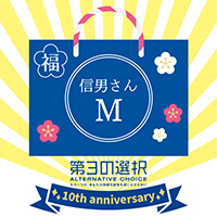 オルタナティブ・チョイス10周年 福袋 -信男さん- Tシャツ：Mサイズ