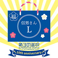 オルタナティブ・チョイス10周年 福袋 -信男さん- Tシャツ：Lサイズ
