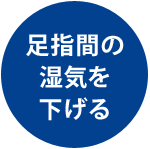 足指間の湿気を下げる