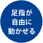 足指が自由に動かせる