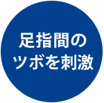 足指間のツボを刺激