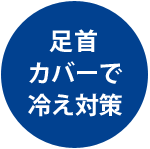 足首カバーで冷え対策