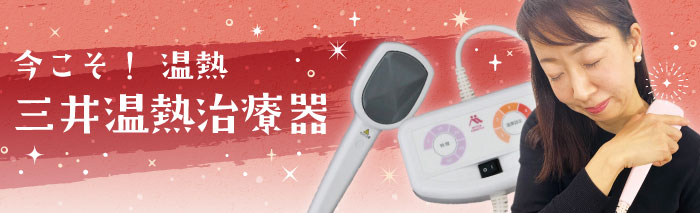 三井式温熱治療器