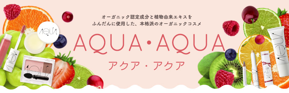 AQUAAQUA（アクアアクア）
