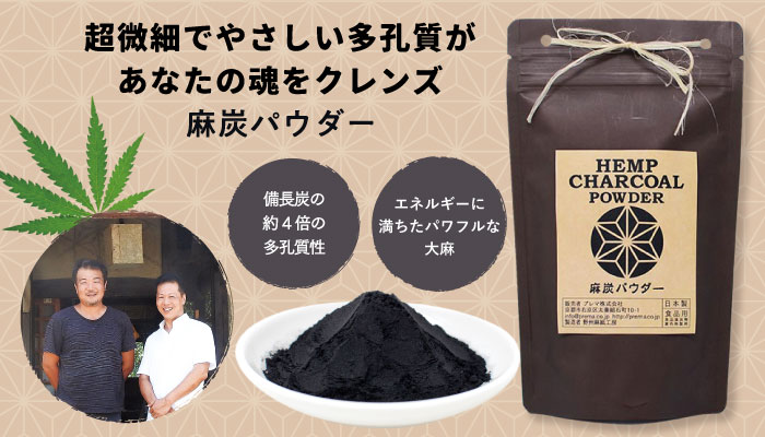 麻炭パウダー