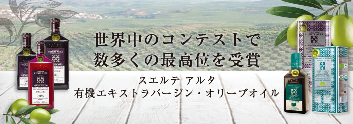 スエルテアルタ有機エキストラバージン・オリーブオイル