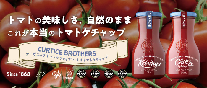オーガニックケチャップ