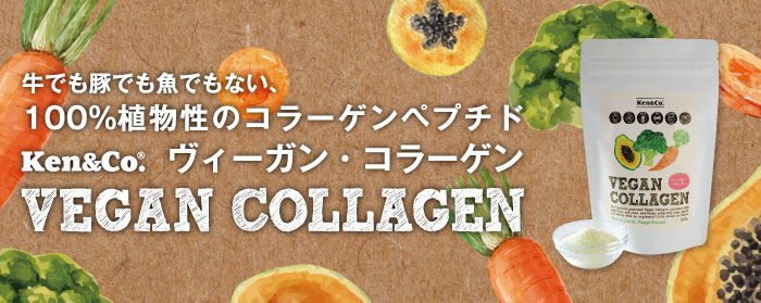 ヴィーガン・コラーゲン