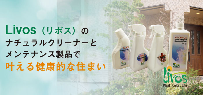 Livos（リボス）