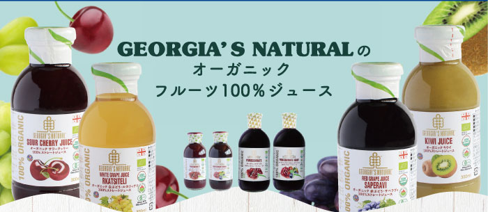 GEORGIA’S NATURALのオーガニックフルーツ100％ジュース