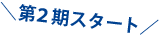 オルタナティブチョイス第2期スタート