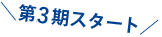 オルタナティブチョイス第3期スタート