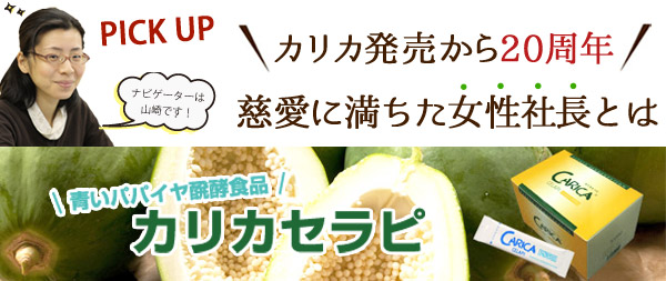 カリカ発売から20周年　慈愛に満ちた女性社長とは