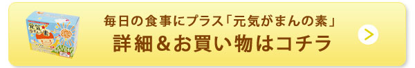 毎日の食事にプラ氏「元気がまんの素」詳細&お買い物はコチラ