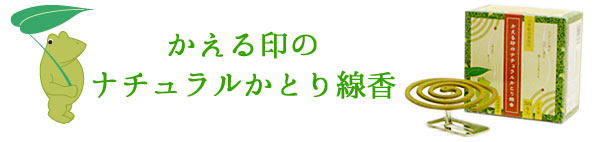 かえる印のナチュラルかとり線香