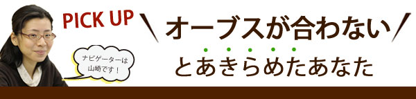 オーブスが合わないとあきらめたあなた