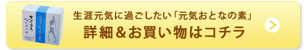 小外原規に過ごしたい「元気おとなの素」詳細＆お買い物はコチラ